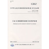 工业X射线探伤放射卫生防护标准