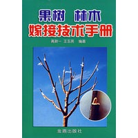 果树 林木嫁接技术手册