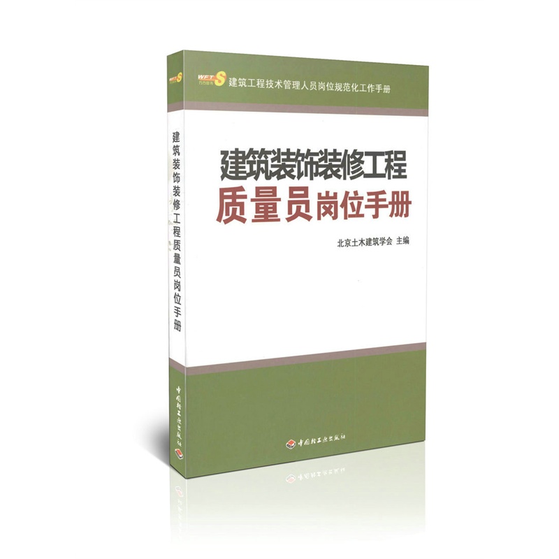 【建筑装饰装修工程质量员岗位手册\/建筑工程