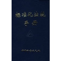标准化法规手册