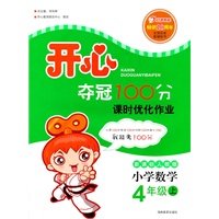 小学数学：4年级上（新课标人教版）（2011年6月印刷）（附单元检测卷）开心夺冠100分课时优化作业