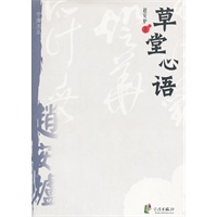 宁海文丛——草堂心语