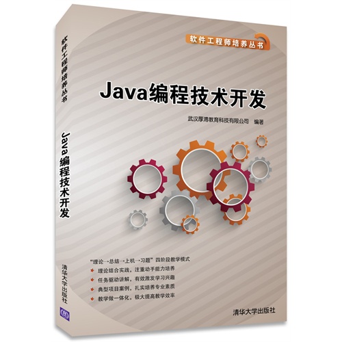 Java编程技术开发(软件工程师培养丛书)\/武汉厚