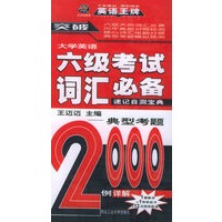 大学英语6级考试词汇速记自测宝典：典型考题详解2000例