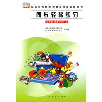 同步轻松练习：三年级 英语（PEP）上/配合义务教育课程标准实验教科书