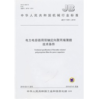 电力电容器用双轴定向聚丙烯薄膜技术条件JB/T 11051-2010