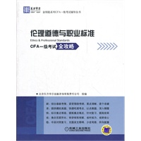 东方华尔金钥匙系列CFA一级考试辅导丛书:伦理道德与职业标准