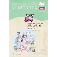 飘--少年版世界文学名著