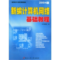新编计算机网络基础教程(2004版)——高职高专计算机课程教材