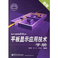 平板显示应用技术手册（新版）/电子工程手册系列丛书