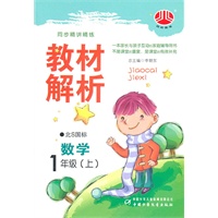 数学：1年级上（北S国标）北师版（2011年06月印刷）同步精讲精练/教材解析