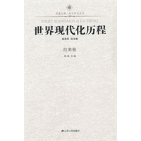 世界现代化历程 拉美卷—凤凰文库（新）