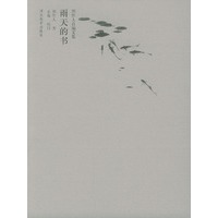 雨天的书（周作人自编文集）