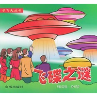 飞碟之谜——梦飞天丛书