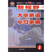 新视野大学英语学习手册读写教程1