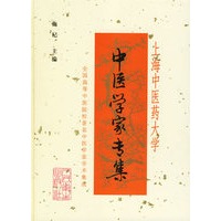 上海中医药大学中医学家专集