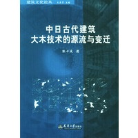 中日古代建筑大木技术的源流与变迁