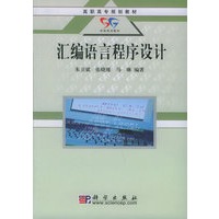 汇编语言程序设计——高职高专规划教材