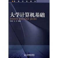 大学计算机基础——高等学校教材