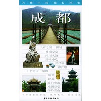 大雅中国旅行图鉴--成都