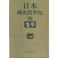 日本两次跨世纪的变革