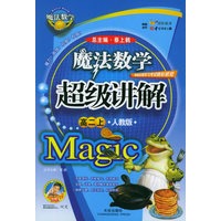 魔法数学超级讲解（高二上，人教版）