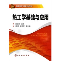 热工学基础与应用(张培新)