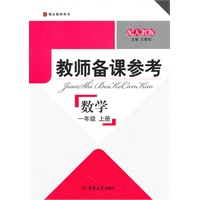 教师备课参考·小学数学 一年级上册（配人教版）