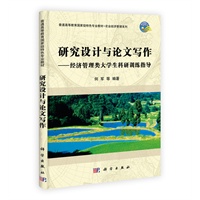 研究设计与论文写作——经济管理类大学生科研训练指导