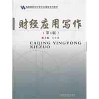财经应用写作（第3版）