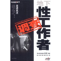 走进风月-地下性工作者调查:全国独家首发