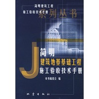 简明建筑地基基础工程施工验收技术手册——《简明建筑工程施工验收技术手册》系列丛书