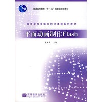 平面动画制作Flash
