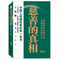 慈善的真相：中国慈善真相秘密报告，关乎国人幸福和价值的良心簿 （ 王振耀 李连杰 曹德旺 倾情推荐） 预计6月27日到货 预售商品
