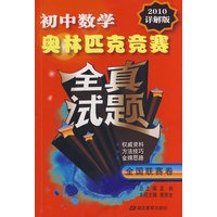 初中数学奥林匹克竞赛：全真试题（全国联赛眷顾 2010详解版）