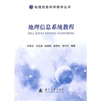 地理信息系统教程
