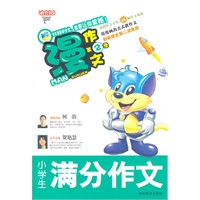 漫作文第2季·小学生满分作文