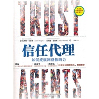 《信任代理》《纽约时报》畅销书 社会化媒体爱好者必读的10本书之一