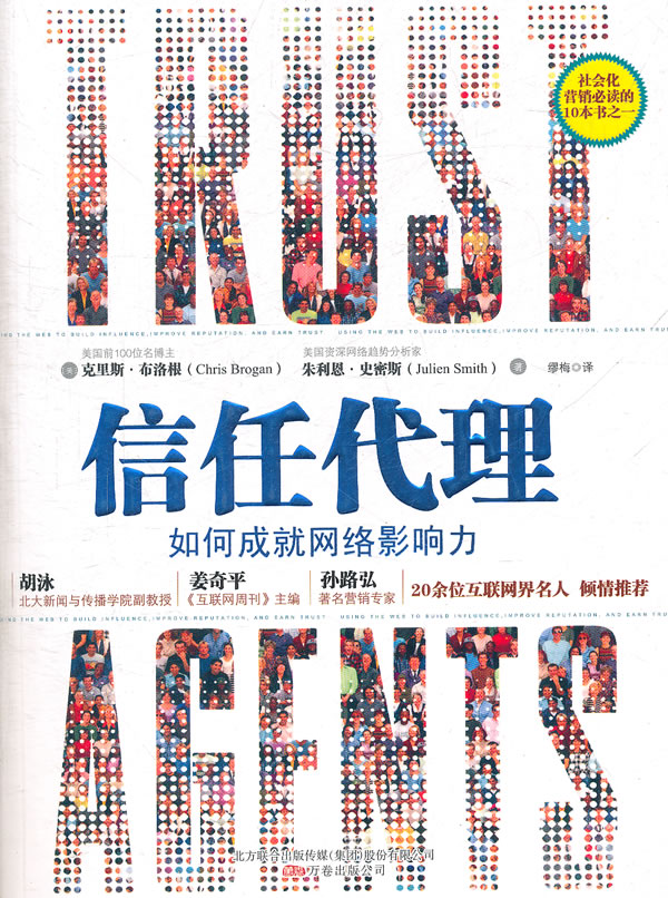 《信任代理》《纽约时报》畅销书 社会化媒体