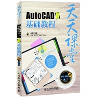 天天课堂——AutoCAD中文版基础教程