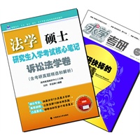 【买书赠求学·考研杂志】法学硕士研究生入学考试核心笔记·诉讼法学卷