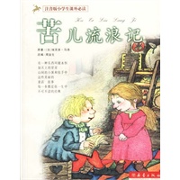 苦儿流浪记/注音版小学生课外必读