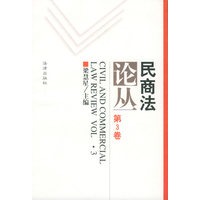 民商法论丛（第3卷）