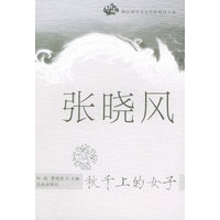 张晓风：秋千上的女子——跨区域华文女作家精品文库