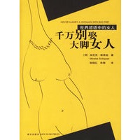 千万别娶大脚女人：世界谚语中的女人
