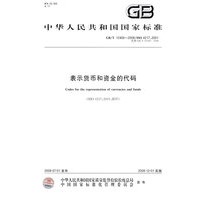 表示货币和资金的代码