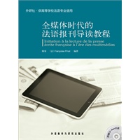 全媒体时代的法语报刊导读教程(配CD)