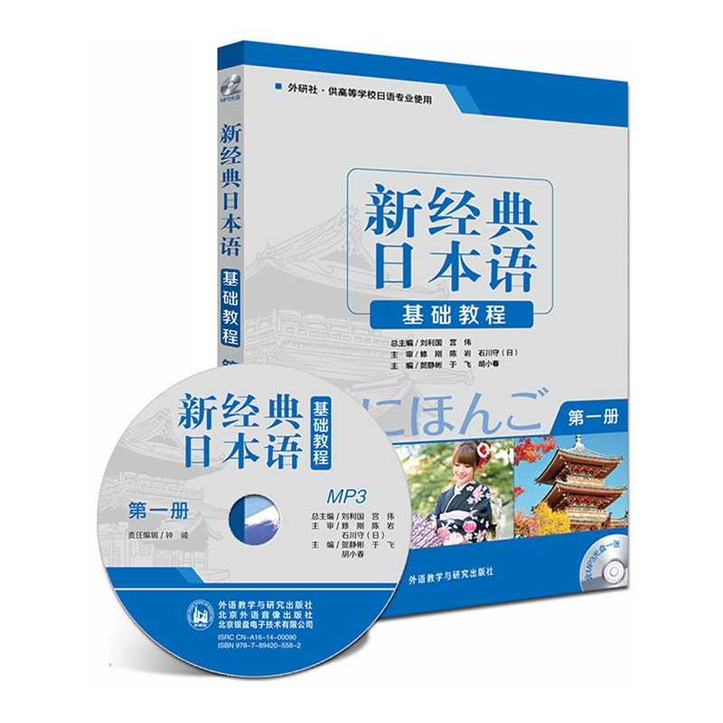《新经典日本语基础教程(第一册)》刘利国,宫伟