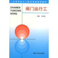 闸门运行工——水利工人技术考核培训教材