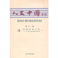 人文中国学报（第十二期）